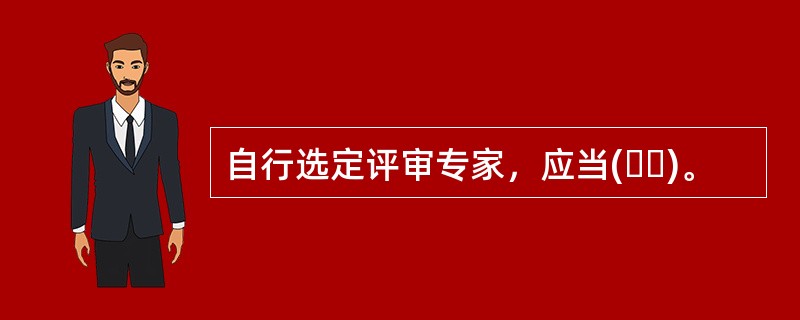 自行选定评审专家，应当(  )。