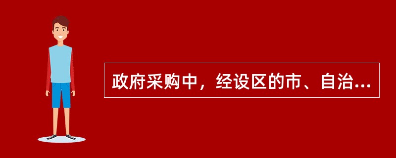 政府采购中，经设区的市、自治州以上人民政府财政部门同意，可以采用竞争性谈判方式进行采购的情形有(  )。