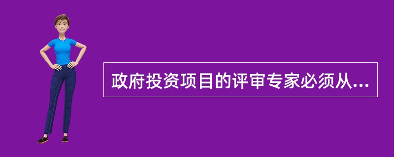 政府投资项目的评审专家必须从（  ）的专家库中随机抽取