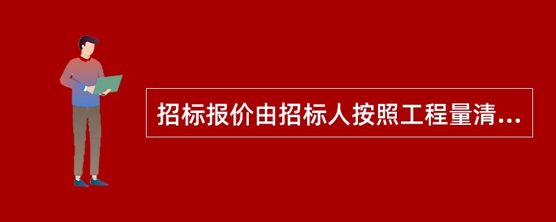 招标报价由招标人按照工程量清单、施工图纸和招标文件的其他要求（  ）