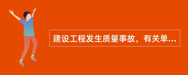 建设工程发生质量事故，有关单位应当在（  ）小时内向当地建设行政主管部门和其他有关部门报告。