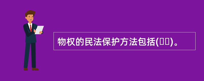 物权的民法保护方法包括(  )。