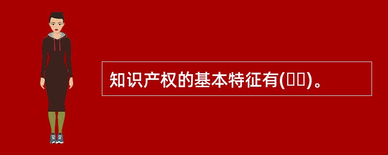 知识产权的基本特征有(  )。