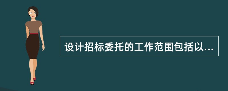 设计招标委托的工作范围包括以下哪几个阶段的任务（  ）