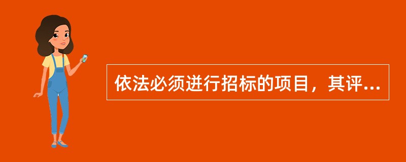 依法必须迸行招标的项目，其评标委员会的专家成员必须从评标专家库内相关专业的专家名单中以随机抽取方式确定。