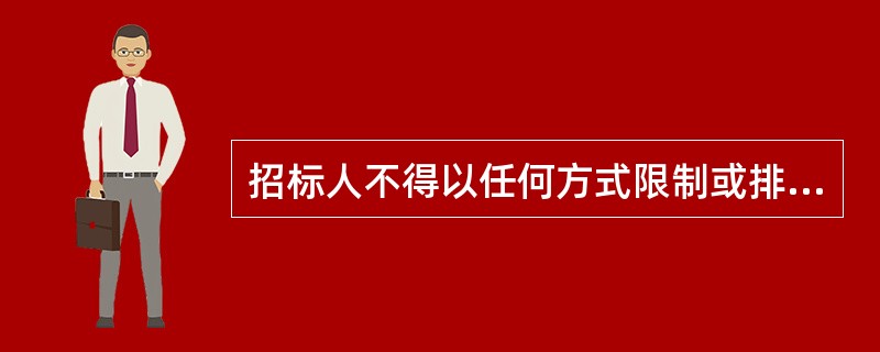 招标人不得以任何方式限制或排斥本地区、本系统以外的法人或其他组织参加投标体现公平原则。