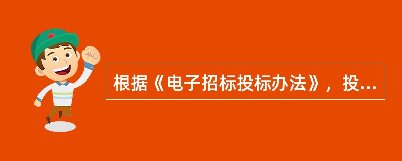 根据《电子招标投标办法》，投标人应当通过资格预审公告、招标公告或者投标邀请书载明的电子招标投标交易平台递交（  ）形式的资格预审申请文件或者投标文件。