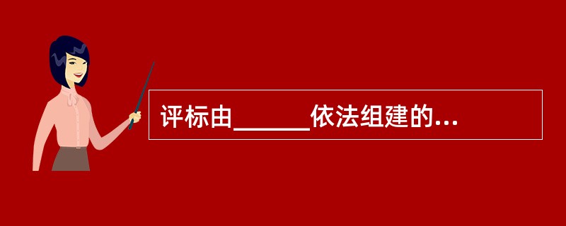 评标由______依法组建的评标委员会负责。