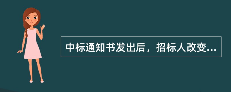 中标通知书发出后，招标人改变中标结果的，或者中标人放弃中标项目的，应当依法承担（  ）。