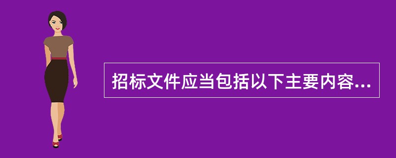 招标文件应当包括以下主要内容（  ）