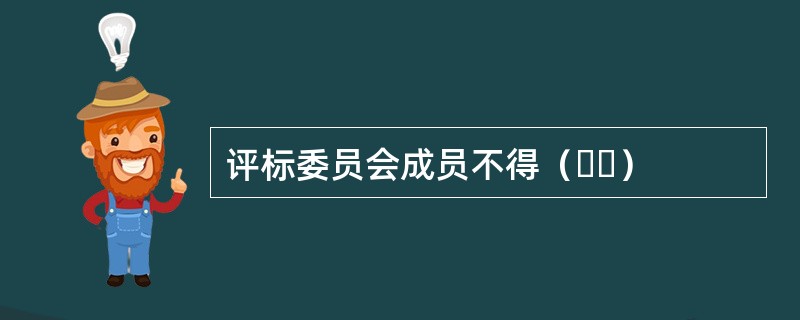 评标委员会成员不得（  ）