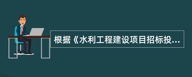 根据《水利工程建设项目招标投标管理规定》（水利部令第14号），水利工程建设项目招标分为（  ）