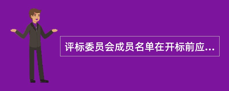 评标委员会成员名单在开标前应当保密。