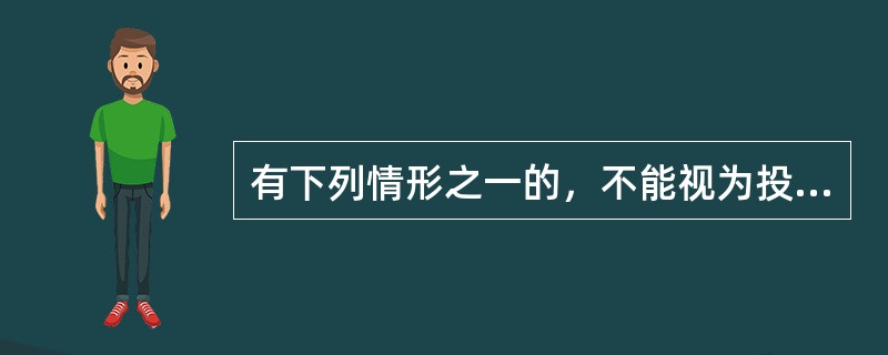 有下列情形之一的，不能视为投标人相互串通投标国。