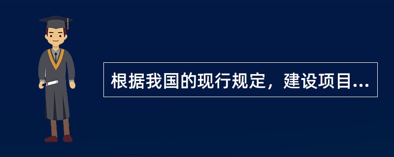 根据我国的现行规定，建设项目一般由单项工程、单位工程、分部工程和分项工程组成。