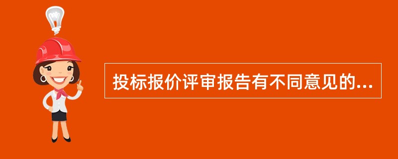 投标报价评审报告有不同意见的，可以不予签字，对评审结果无责任。（没说明理由的视为同意）