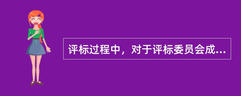 评标过程中，对于评标委员会成员提交评标委员会讨论的问题，评标委员会处理不当的有（  ）