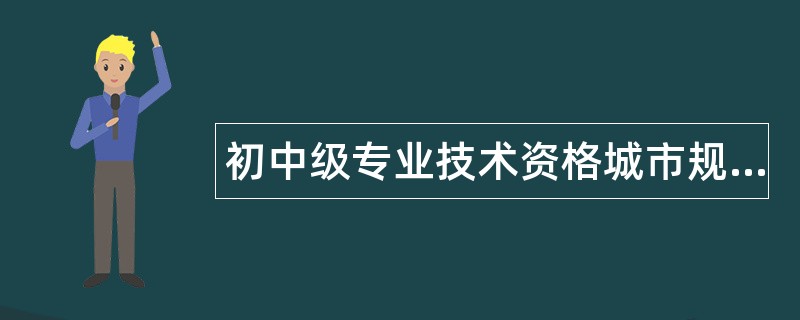 初中级专业技术资格城市规划题库