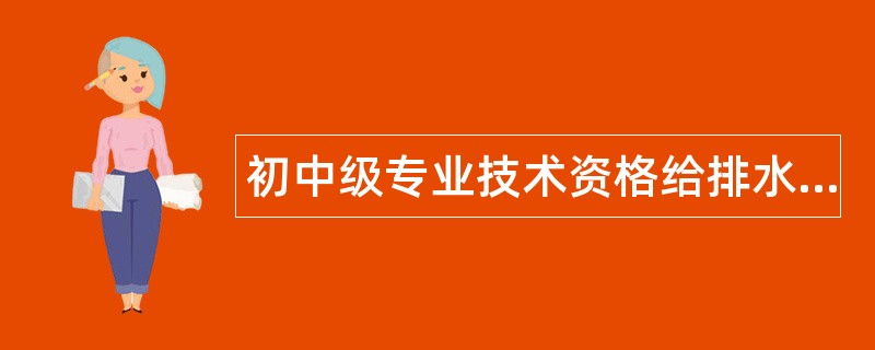 初中级专业技术资格给排水题库