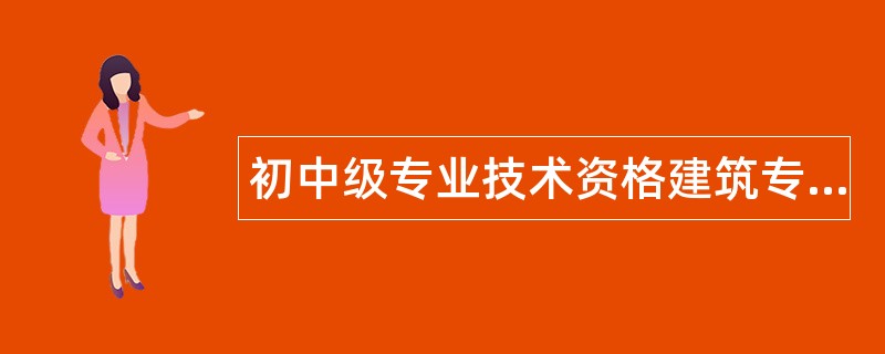 初中级专业技术资格建筑专业题库