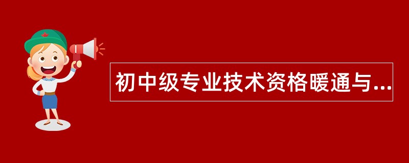 初中级专业技术资格暖通与燃气题库