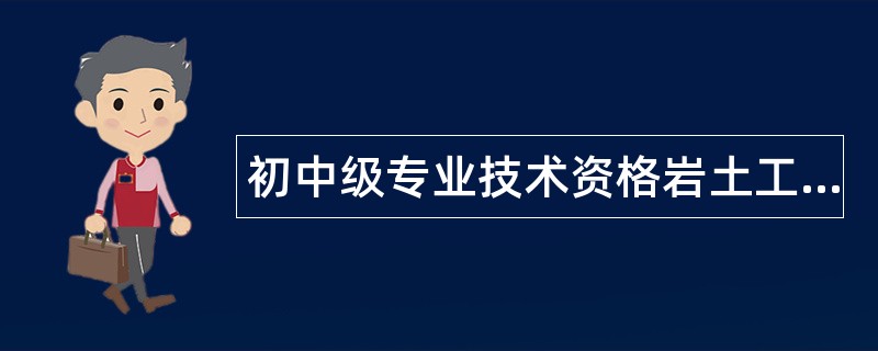 初中级专业技术资格岩土工程题库