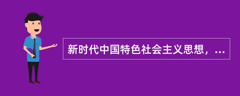 新时代中国特色社会主义思想，明确坚持和发展中国特色社会主义，( )是实现社会主义现代化和中华民族伟大复兴。