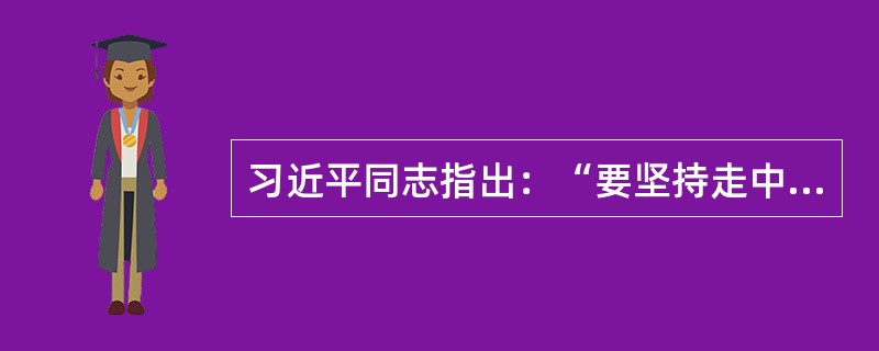 习近平同志指出：“要坚持走中国特色社会主义文化发展道路，弘扬社会主义先进文化，推动社会主义文化大发展大繁荣，不断丰富人民精神境界，增强人民精神力量，努力建设社会主义文化强国。”事关文化改革发展全局的根