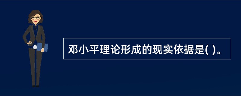 邓小平理论形成的现实依据是( )。