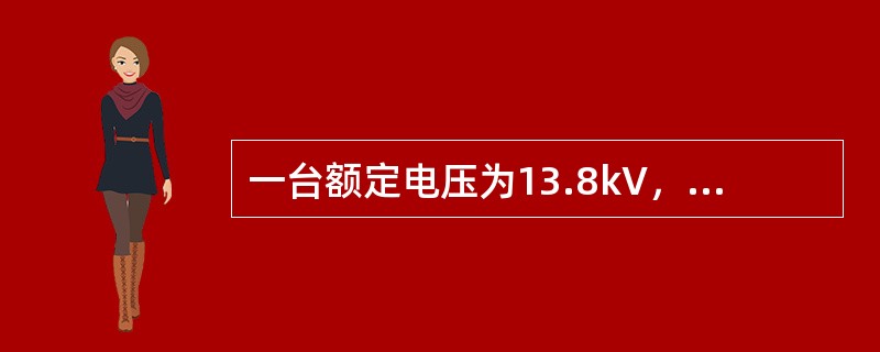 一台额定电压为13.8kV，额定功率为125mW，功率因数为0.85的发电机，其电抗标幺值为0.18(以发电机额定电压和功率为基准值)。则以13.8kV和100mVA为电压和功率基准值的电抗标幺值为(