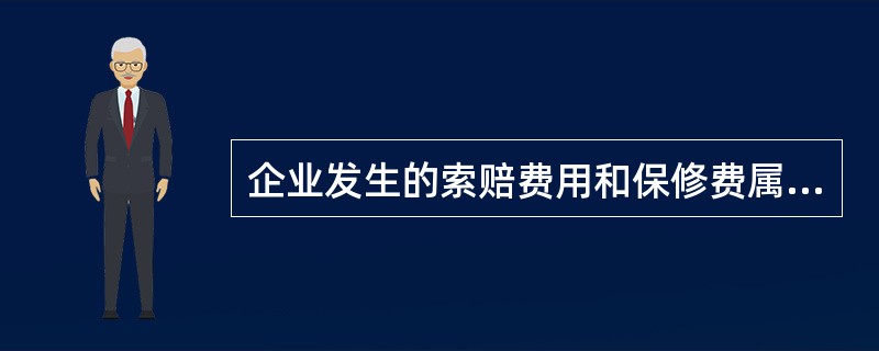 企业发生的索赔费用和保修费属于质量成本中的( )。