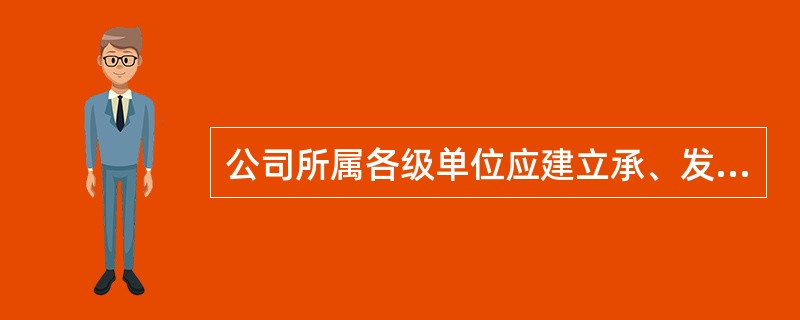 公司所属各级单位应建立承、发包工程和委托业务管理补充制度，规范管理流程，明确( )。