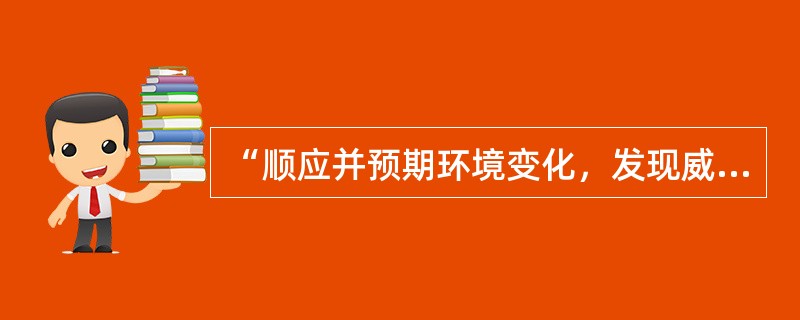 “顺应并预期环境变化，发现威胁与机遇”是( )时代管理重点。