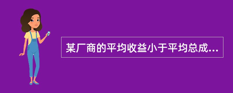 某厂商的平均收益小于平均总成本但大于平均可变成本，该厂商的决策是( )。