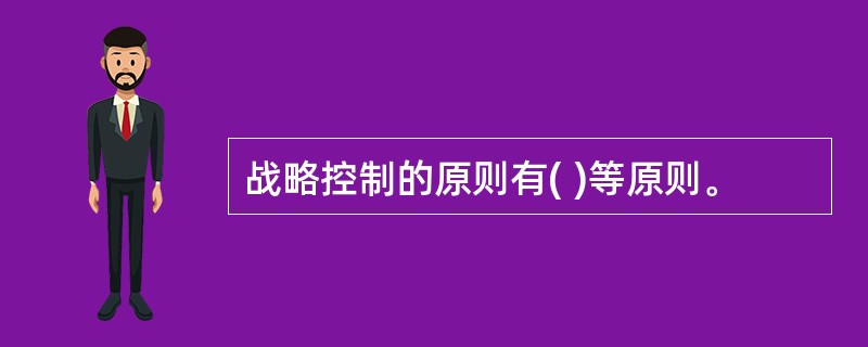 战略控制的原则有( )等原则。