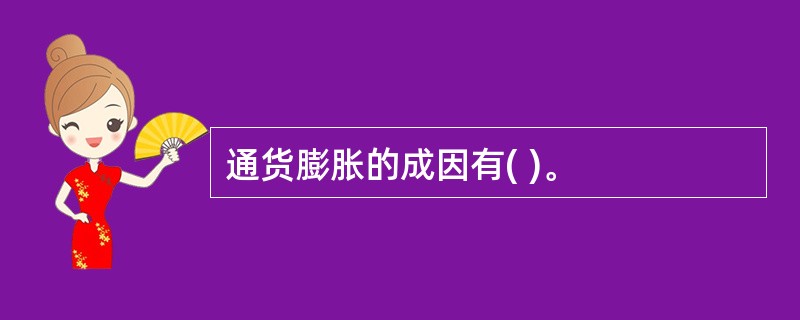 通货膨胀的成因有( )。
