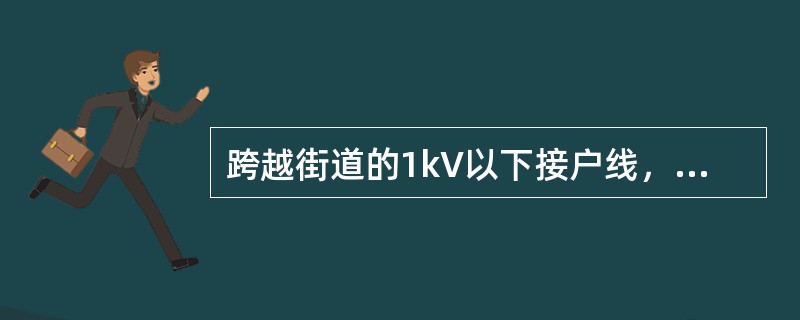 跨越街道的1kV以下接户线，至路面中心的垂直距离，在有汽车通过的街道不应小于( )。