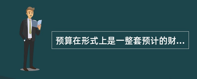 预算在形式上是一整套预计的财务报表。( )