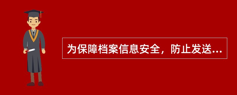 为保障档案信息安全，防止发送方发出数据后否认自己发送过此数据，及防止接收方收到数据后否认收到过此数据，可以采用的信息安全技术是( )。