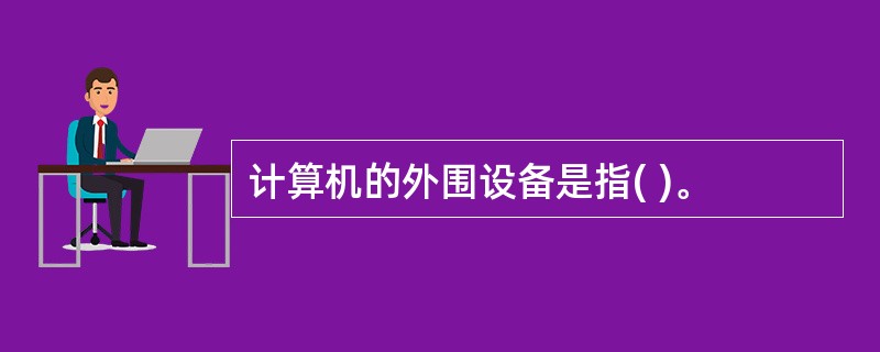 计算机的外围设备是指( )。