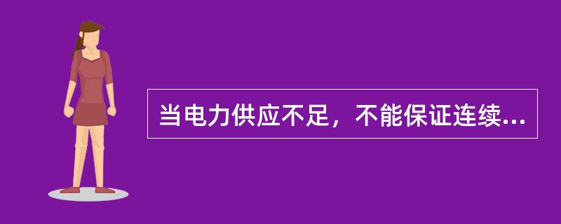 当电力供应不足，不能保证连续供电时，供电企业可自行制定限电序位。( )