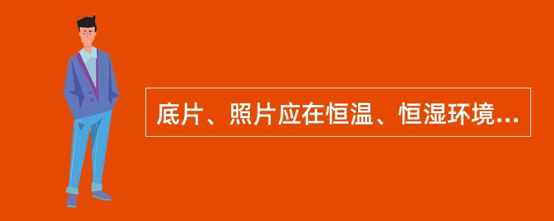 底片、照片应在恒温、恒湿环境下保存。其长期的贮存环境，24小时内( )