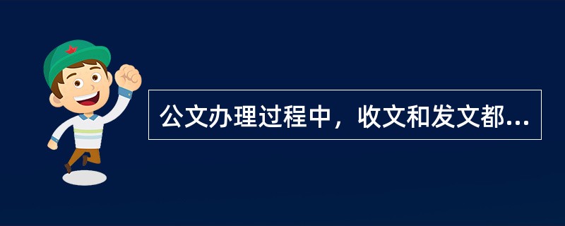 公文办理过程中，收文和发文都要经过的程序是( )