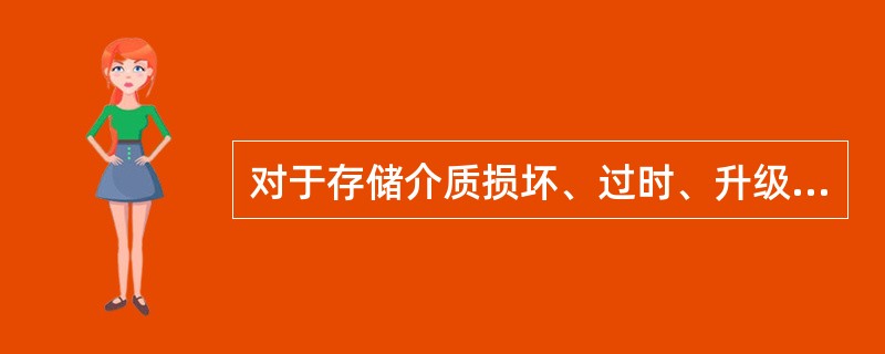 对于存储介质损坏、过时、升级的数字信息应采用迁移的保存策略。( )