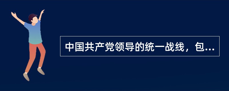 中国共产党领导的统一战线，包含着两个联盟，其中基础的联盟是( )。