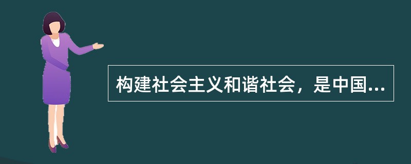 构建社会主义和谐社会，是中国特色社会主义事业的有机组成部分。社会和谐的基本条件是( )。