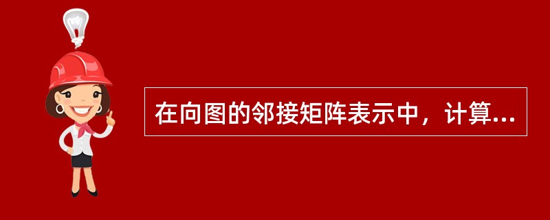 在向图的邻接矩阵表示中，计算第i个顶点入度的方法是( )。