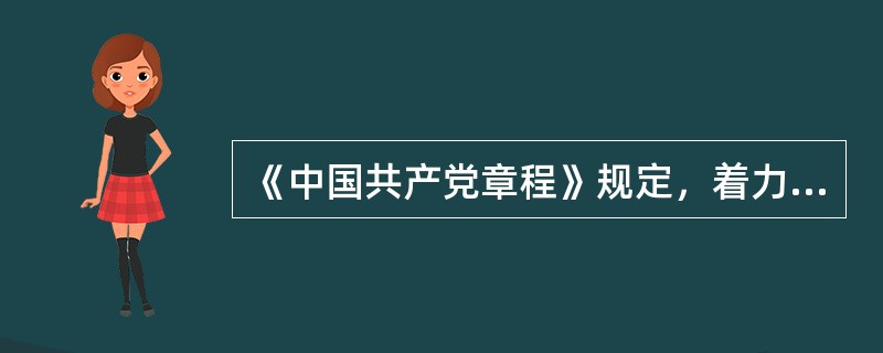 《中国共产党章程》规定，着力建设资源节约型、环境友好型社会，实行最严格的生态环境保护制度，形成节约资源和保护环境的空间格局、产业结构、生产方式、生活方式，为人民创造良好生产生活环境，实现中华民族( )