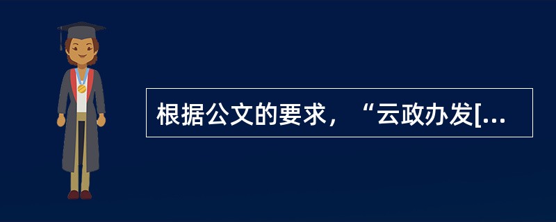 根据公文的要求，“云政办发[2008]015号”，此发文字号存在的问题是( )。