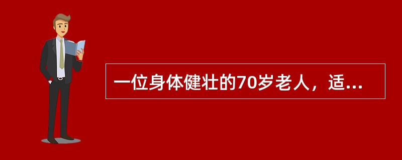 一位身体健壮的70岁老人，适宜的运动量应使运动后心率达到( )